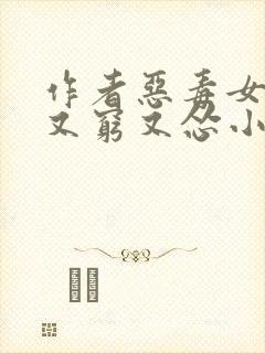 作者恶毒女配她又穷又怂小说