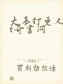 大奉打更人txt奇书网