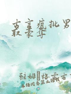 古言疯批男主强取豪夺