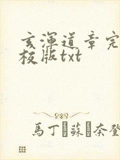 玄浑道章完整精校版txt