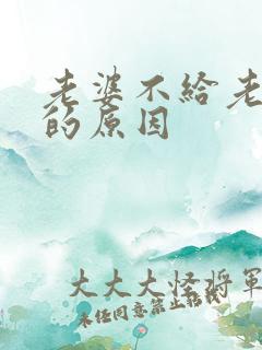 老婆不给老公碰的原因