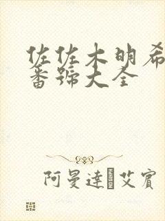 佐佐木明希av番号大全