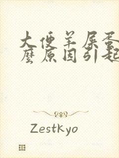 大便羊屎蛋是什么原因引起的