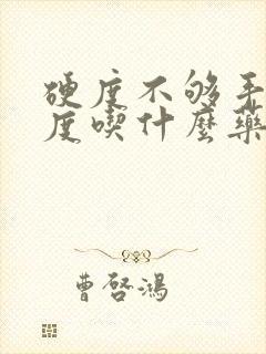 硬度不够手淫过度吃什么药