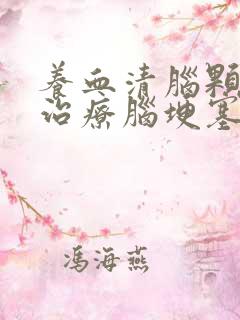 养血清脑颗粒是治疗脑埂塞的吗