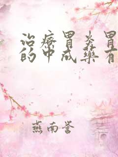 治疗胃炎胃糜烂的中成药有哪些