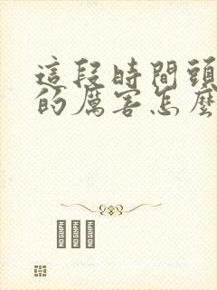 这段时间头发掉的厉害怎么办