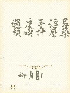 过度手淫导致尿频吃什么药