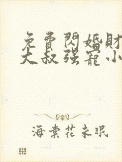 免费闪婚财阀:大叔强宠小娇妻小说