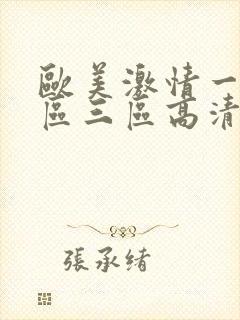 欧美激情一区二区三区高清视频