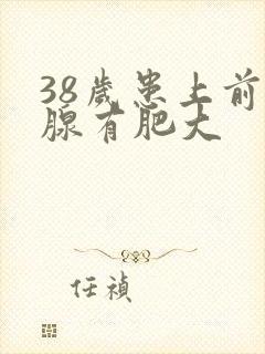 38岁患上前列腺有肥大