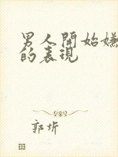 男人开始嫌弃你的表现