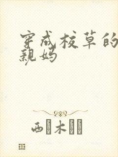 穿成校草的炮灰亲妈