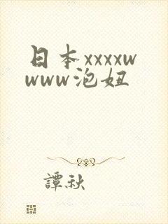 日本xxxxwwww泡妞