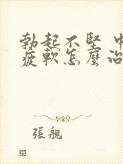 勃起不坚 中途疲软怎么治疗