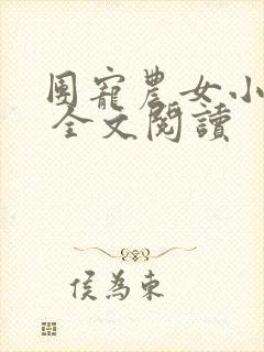 团宠农女小福娃 全文阅读