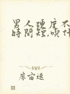 男人硬度不够,时间短,吃什么药