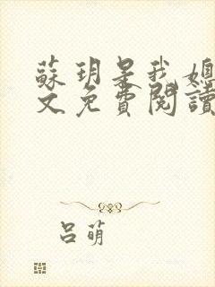 苏玥是我媳妇全文免费阅读无弹窗