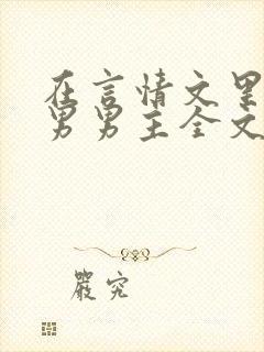 在言情文里撩直男男主全文免费阅读