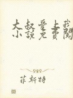 大叔爱上我简夏小说免费阅读全文