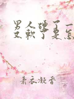 男人硬了一下子又软了是怎么回事