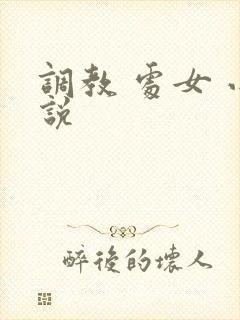 调教 处女 小说