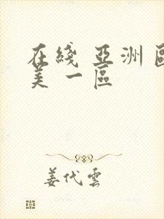 在线 亚洲 欧美 一区