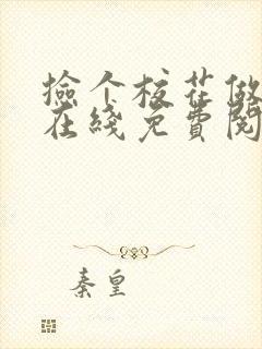 捡个校花做老婆在线免费阅读