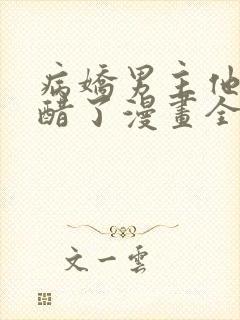 病娇男主他又吃醋了漫画全集