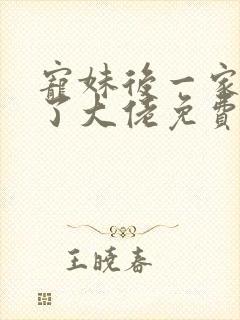 宠妹后一家都成了大佬免费阅读小说