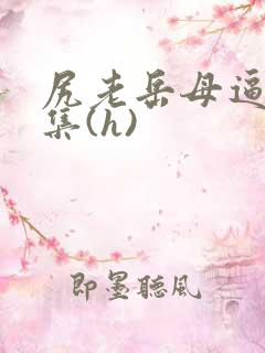 尻老岳母逼小说集(h)