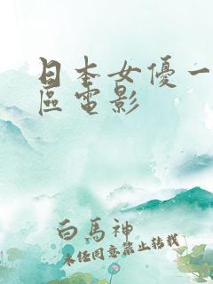 日本女优一区二区电影