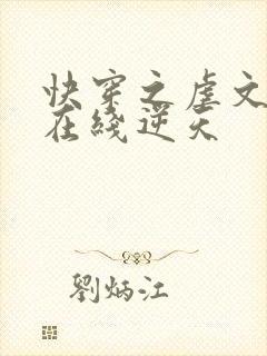 快穿之虐文女主在线逆天