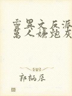 灵异文反派穿成万人嫌炮灰