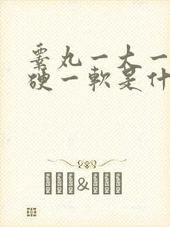 睾丸一大一小一硬一软是什么原因