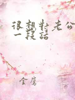 很想对老公说的一段话