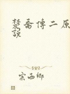 楚乔传二原著小说