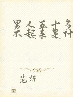 男人五十多岁硬不起来是什么原因