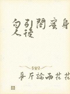 勾引闺蜜身边男人后