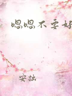 嗯嗯不要好大啊