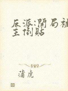 反派:开局被女主倒贴