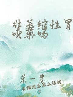 非萎缩性胃炎要吃药吗