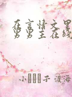 在言情文里撩直男男主在线阅读