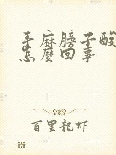 手麻膀子酸疼是怎么回事