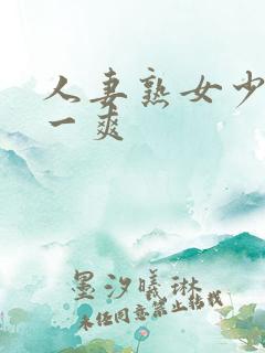 人妻熟女少妇爽一爽