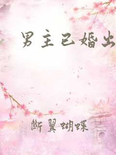 男主已婚出轨h