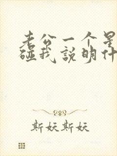 老公一个星期不碰我说明什么