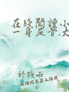 在线阅读小夫人一身反骨,大叔乖乖臣服