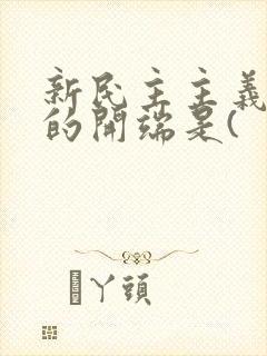 新民主主义革命的开端是(