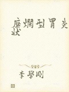 糜烂型胃炎的症状